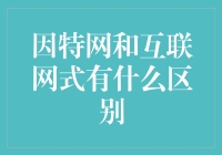 互联网与因特网：技术与文化的交织