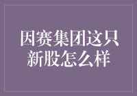 新股波动大，因赛集团表现如何？