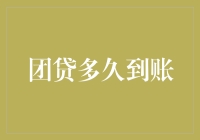 团贷到账时间解析：解锁高效贷款流程