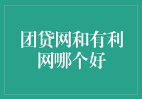 投资路上，团贷网和有利网谁更给力？