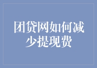 团贷网如何减少提现费