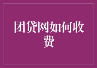 团贷网的费用构成与安全保障：合法合规的平台收费模式探析