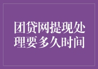 团贷网提现处理时间记：一场虚拟世界与现实世界的漫长等待