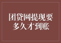 团贷网提现，一场漫长且诗意的等待