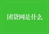 团贷网：曾经的互联网金融创新者如今陷入泥潭