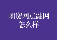 团贷网与点融网：为何如今成为借贷平台转型的典型案例？