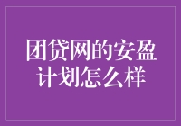 团贷网安盈计划：投资风险与收益的权衡