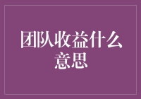 团队收益：释放团队潜能的终极密钥