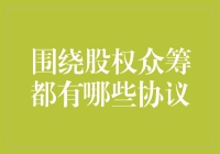 股权众筹：协议全攻略，让你变身股权大师！