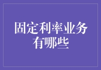 银行里的稳定派：那些年我们一起追过的固定利率业务