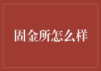 固金所如何助力投资者守护财富，实现稳健增值