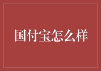 国付宝真的靠谱吗？带你揭秘背后的故事！