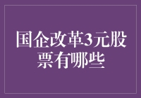 国企改革，3元股票大赏：寻找隐藏的宝藏