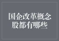 国企改革概念股深度解析：探寻改革红利的市场机遇