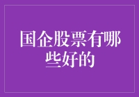 国企股票有哪些好的？选股秘诀大揭秘！