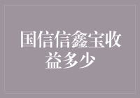 国信信鑫宝：如何精准预测收益与投资策略解析