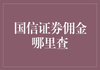 国信证券佣金查询攻略：轻松掌握交易成本