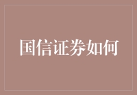 国信证券如何助力中国中小企业发展：政策创新与实践探索