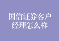 国信证券客户经理：存款管理，股海捞金，我全都要！