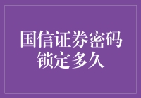 国信证券密码锁定机制详解与解锁策略分析