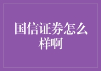 国信证券：洞察市场，稳健前行的综合性金融服务提供商