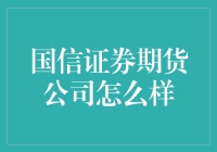 国信证券期货公司：以专业服务引领市场风向