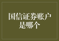 国信证券账户是哪个，我的账户到底在蜀道之难，还是在股市之艰？