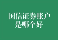 国信证券账户：深度解析，挑选最适合您的证券账户