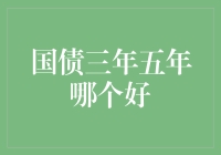 三年期还是五年期？国债投资哪家强？