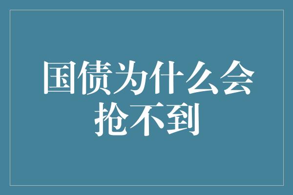 国债为什么会抢不到