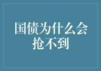 国债发行现场：为什么我永远是赛场上的跑男？