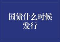 金融创新视域下国债发行策略的探索与实践