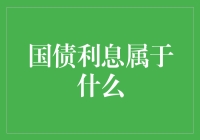 国债利息是你的钱生了个娃，还是你的娃帮你赚了钱？