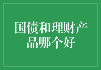 国债与理财产品的抉择：是枯燥的安全感，还是刺激的冒险精神？