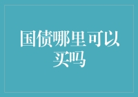 国债哪里可以买？你的钱袋子可能会笑出声