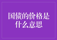 国债价格与我口袋里的钞票有何关系？