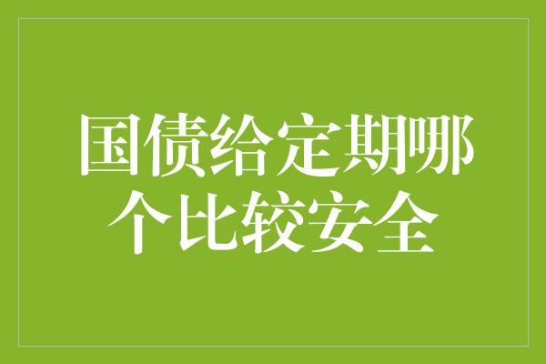 国债给定期哪个比较安全