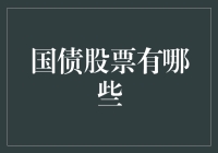 国债与股票：投资组合的两大支柱