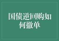 国债逆回购怎么撤单？一招教你轻松解决！