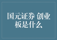 国元证券：探索创业板市场的独特魅力与投资策略