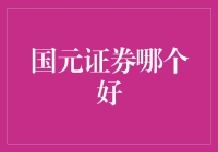 国元证券真不错？看看就知道！