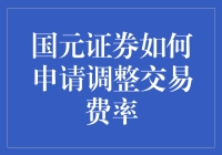 国元证券调整交易费率怎么办？