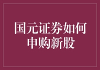 国元证券新股申购指南：轻松掌握投资机会