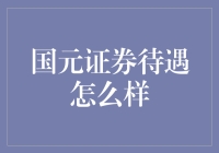 国元证券待遇怎么样？可能比你想象的还要丰富多彩