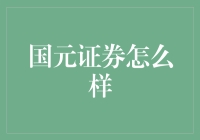 国元证券：是一位不折不扣理财教练，教你成为投资界的武林高手