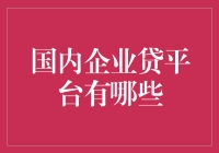 国内企业贷平台：为企业提供便捷的融资渠道