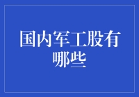 国内军工股投资指南：把握国防关键领域