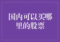 国内投资者购买股票的多样化途径：浅谈A股市场与场外交易平台