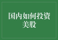 国内如何投资美股？——菜鸟也能上手的美股攻略