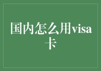 国内如何使用Visa卡：在人民币和美元间自如切换